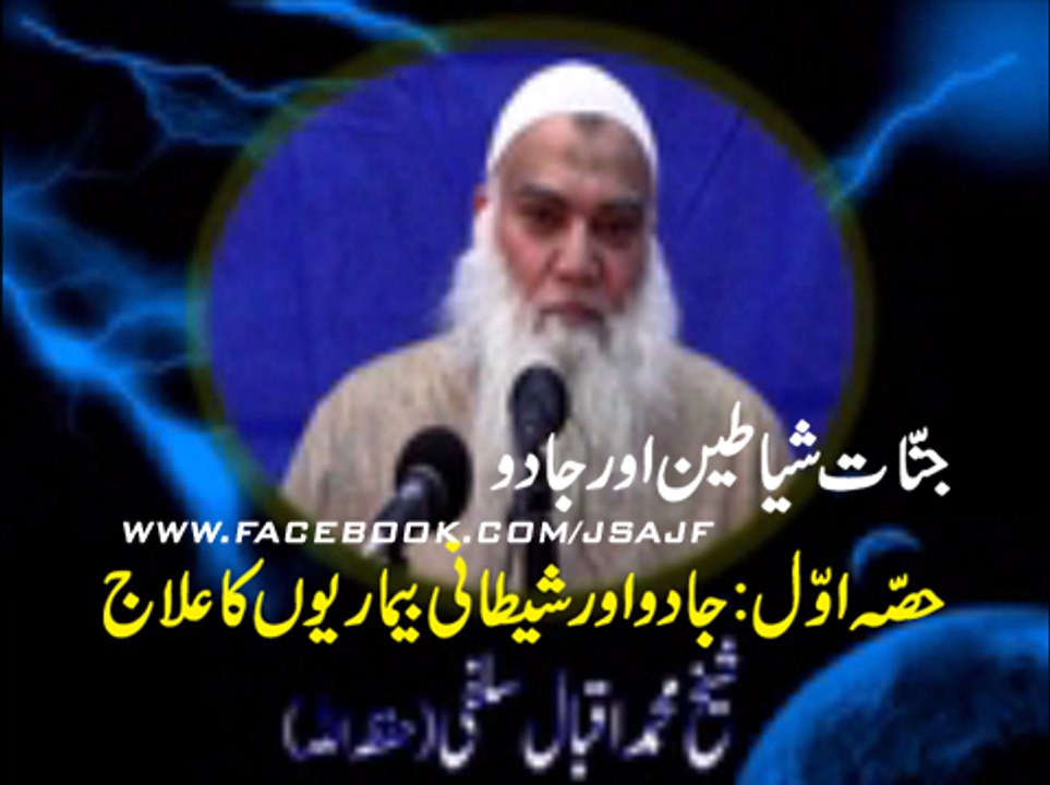 حصّہ اوّل: اقبال سلفی صاحب کا جادو اور شیطانی بیماریوں کے علاج پر بیان