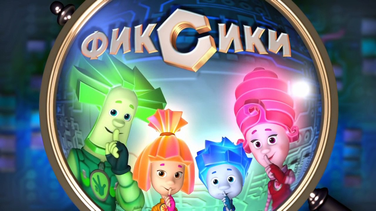 Фиксики – 1 сезон 29 серия