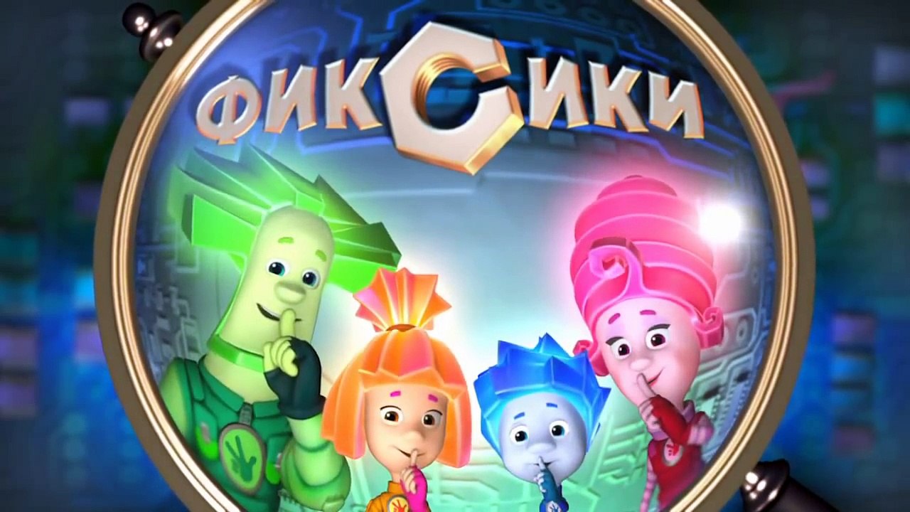Фиксики – 1 сезон 32 серия