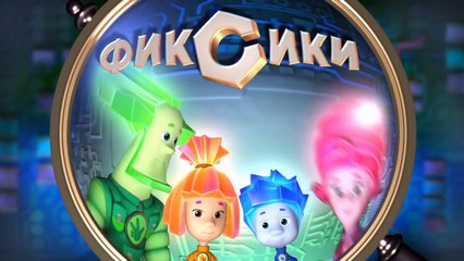 Фиксики – 1 сезон 35 серия