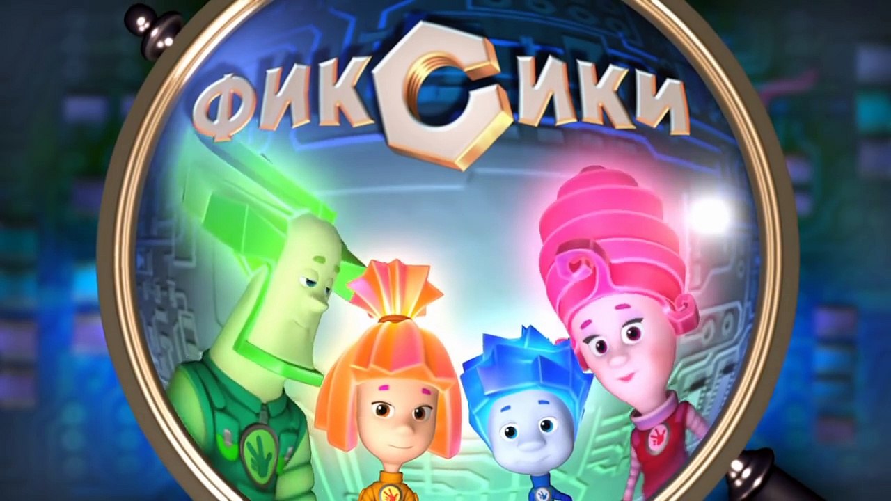 Фиксики – 1 сезон 38 серия