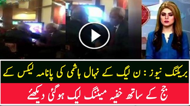 Leaked Video of Nihal Hashmi With Panama Leaks Judge