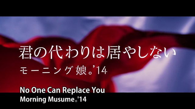 モーニング娘。'14 『君の代わりは居やしない』(Morning Musume。'14[No One Can Replace You]) (MV)