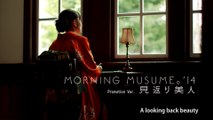 モーニング娘。'14 『見返り美人』(Morning Musume。'14[A looking back beauty]) (Promotion Ver.)