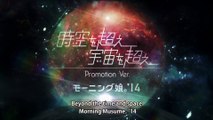 モーニング娘。'14 『時空を超え 宇宙を超え』(Morning Musume。'14[Beyond the time and space]) (Promotion Ver.)