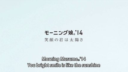 モーニング娘。'14 『笑顔の君は太陽さ』(Morning Musume。'14[You bright smile is like the sunshine]) (MV)