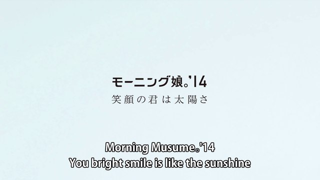 モーニング娘。'14 『笑顔の君は太陽さ』(Morning Musume。'14[You bright smile is like the sunshine]) (MV)