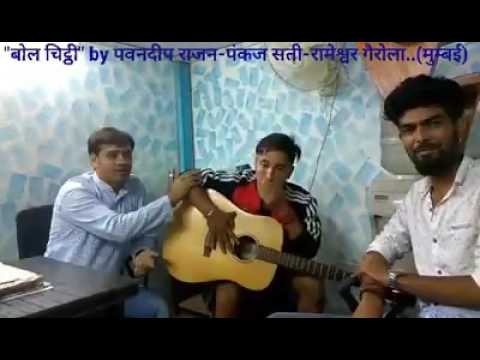 Bol Chithi kile ni bheji Garhwali songs - 2016 - Rameswar Gairola - Pawandeep Rajan