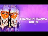 Chamunda Maa Na Garba - Chan Mund Ranma Roliya | Chamunda Maa Gujarati Bhajans