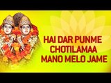 Chamunda Maa Na Garba - Hai Dar Punme Chotilamaa Mano Melo Jame  | Chamunda Mata Gujarati Songs