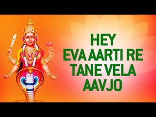 He Eva Aarti Re Tane Vela Aavjo  - Rathod Kulni Devi Shree Nagneshwari Maa - Gujarati Songs