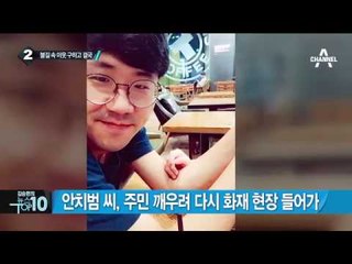 ‘소리 없는 영웅’ 안치범, 오늘 새벽 끝내 숨져_채널A_뉴스TOP10
