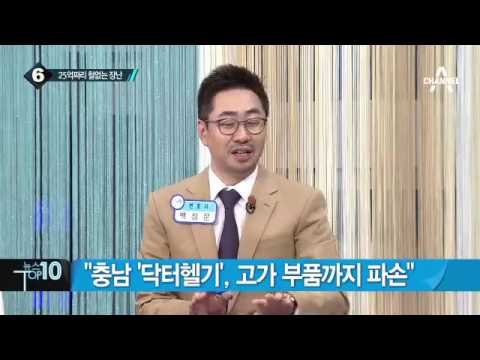 닥터헬기 올라가 장난…25억 ‘수리비 폭탄’_채널A_뉴스TOP10