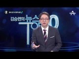 박 대통령 휴가 다녀간 울산, 기념 팻말 논란 _채널A_뉴스TOP10