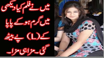 Main Film dekh k Gar ho gai To Papa k L py Beth k Maza