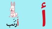 Arabic Alphabet Song 2 - Alphabet arabe chanson 2 -  2 أنشودة الحروف العربية