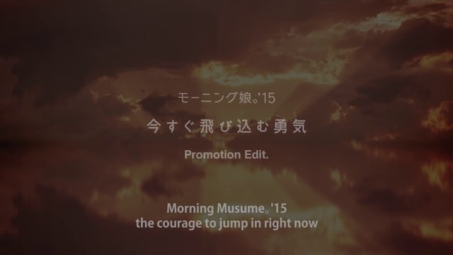 モーニング娘。'15『今すぐ飛び込む勇気』(Morning Musume。'15[the courage to jump in right now]) (Promotion Edit)