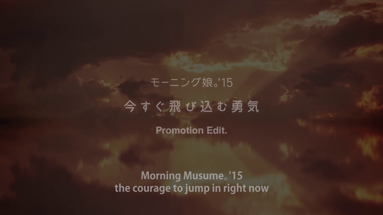 モーニング娘。'15『今すぐ飛び込む勇気』(Morning Musume。'15[the courage to jump in right now]) (Promotion Edit)
