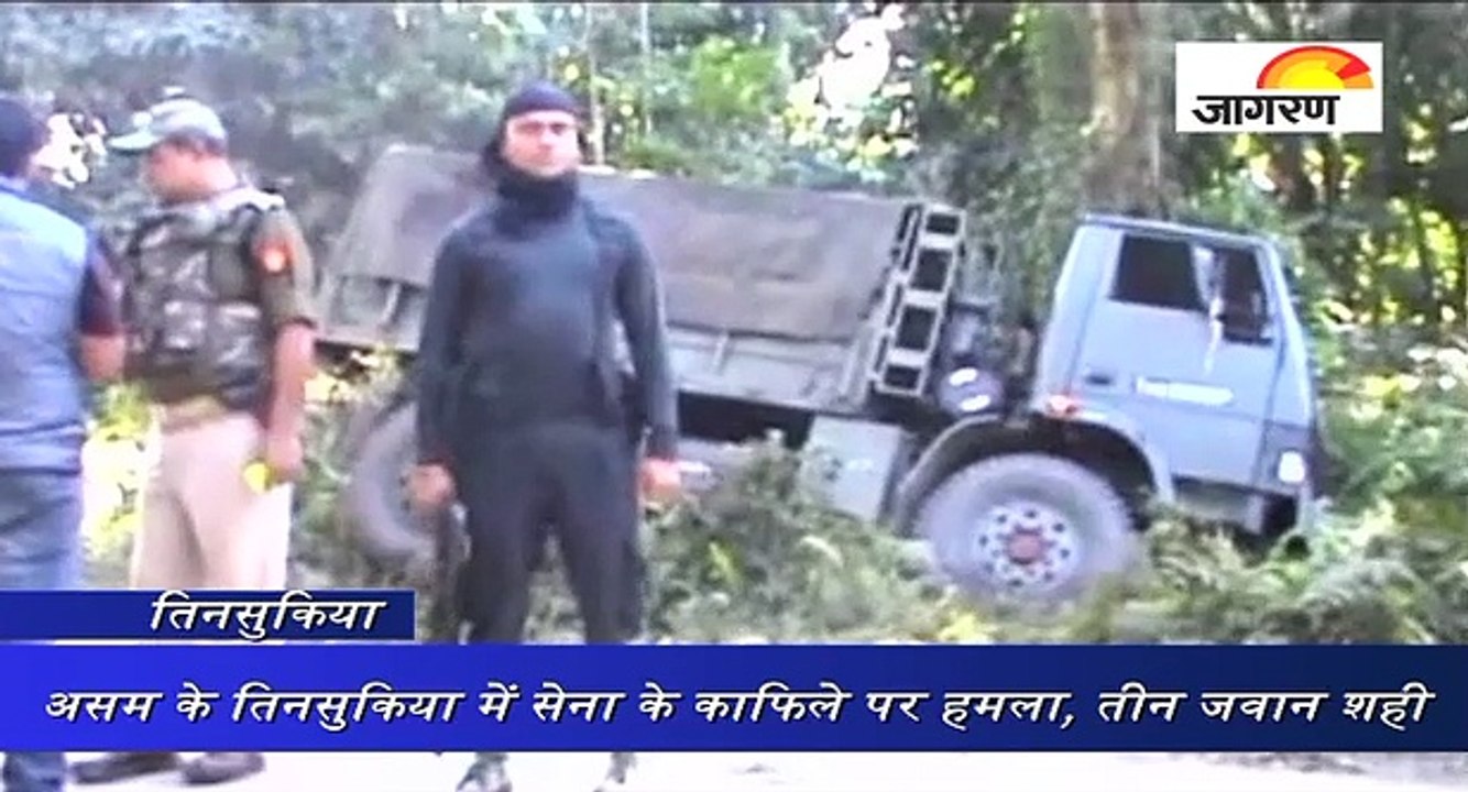 असम के तिनसुकिया में सेना के काफिले पर हमला, ती...