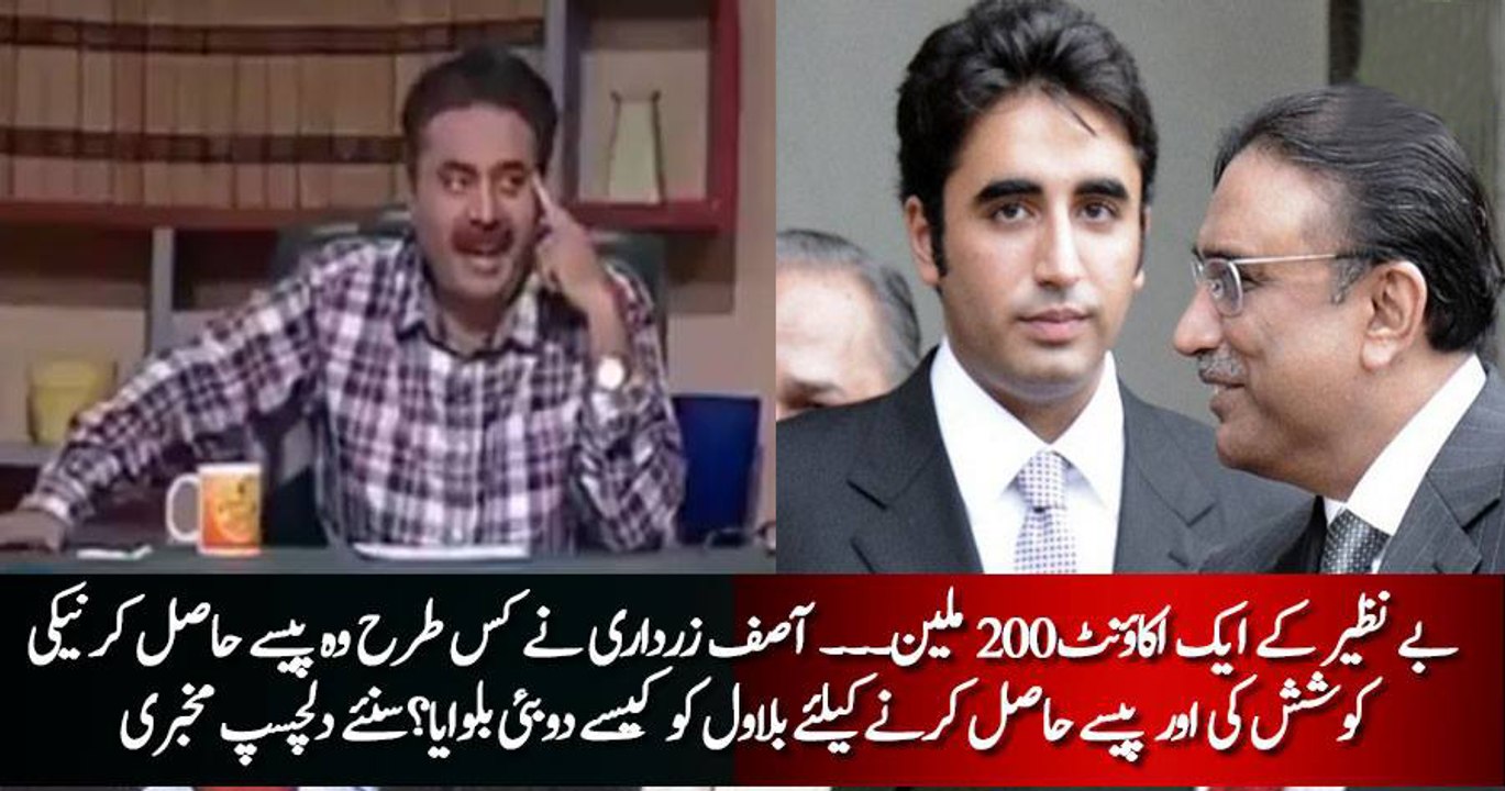 Zardari ne Bilawal ko Benazeer ke account se 200 Million ... - Baba Jee ki Mukbari