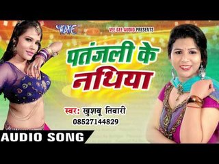 पतंजली के नथिया - Patanjali Ke Nathiya - Khushboo Tiwari - Bhojpuri Hot Songs 2016 new