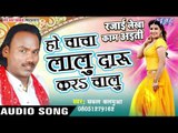हो चाचा लाल दारू करs चालु - Rajai Lekha Kaam Ayiti - Sakal Balamua - Bhojpuri Hot Songs 2016 new
