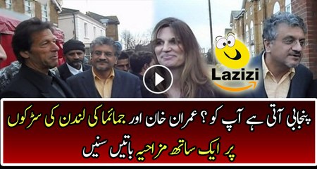 Imran Khan and Jemaima Khan Spotted in London Having Funny Moments