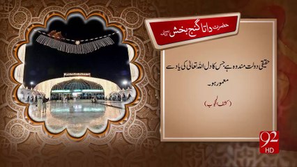 Hazrat Data Ganj Bakhsh (RA)  19-11-2016 - 92NewsHD