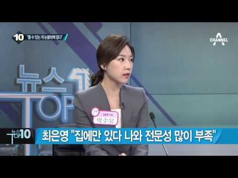 최은영 “집에만 있다 나와 전문성 많이 부족”_채널A_뉴스TOP10