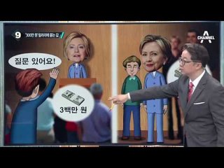 힐러리, 고액 강연 이은 고액 모금행사 논란_채널A_뉴스TOP10