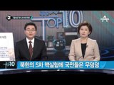 北 핵탄두, 실제 위력은 얼마나?_채널A_뉴스TOP10