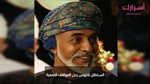 السلطان قابوس رجل المواقف الصعبة