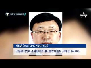 ‘대통령의 펜’ 조인근 전 비서관 낙하산 논란_채널A_뉴스TOP10