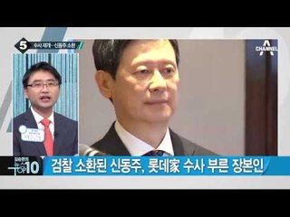 롯데 수사 재개…오늘 신동주 부회장 소환_채널A_뉴스TOP10