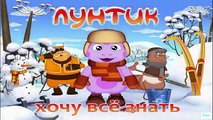 Лунтик Развивающие ИГРЫ (ПОЛНАЯ ВЕРСИЯ) для детей от 3 лет Прохождение new года