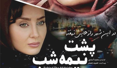 فیلم سینمایی پشت نیمه‌شب - بخش دوم