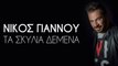 Νίκος Γιάννου - Τα Σκυλιά Δεμένα I Nikos Giannou - Ta Skylia Demena I Official Audio Release 2016
