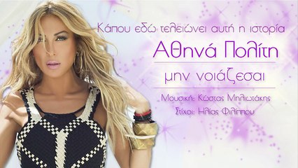 AΠ| Αθηνά Πολίτη - Μην νοιάζεσαι  | (Official mp3 hellenicᴴᴰ music web promotion)  Greek- face