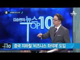 중국 지하철 ‘비즈니스 좌석제’ 도입_채널A_뉴스TOP10