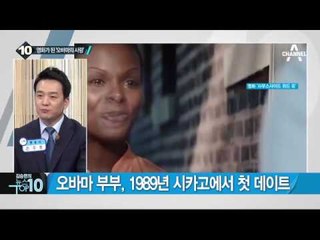 오바마 대통령 부부의 연애 다룬 영화 공개_채널A_뉴스TOP10