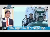 美 존 실링 “北 SLBM, 2018년 실전배치 가능”_채널A_뉴스TOP10