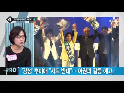 추미애, 강한 야당 예고…“사드 배치 반대가 당론”_채널A_뉴스TOP10