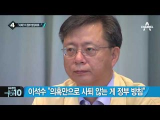 이석수, 거취 질문에 “사퇴해야 되나요?”_채널A_뉴스TOP10