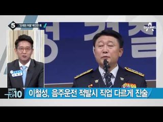 이철성 경찰청장 취임…오래된 허물 묵인한 靑_채널A_뉴스TOP10