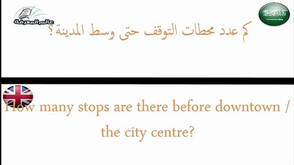 تعلم اللغة الانجليزية - الدرس 36 المواصلات _ Learn English Lesson 36 Small Talk