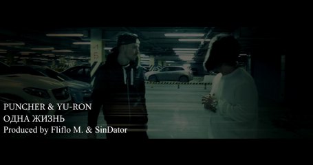 Puncher & Yu-Ron - Одна жизнь (Directed by inSHOOTtv)[Prod By Fliflo M. & SinDator]
