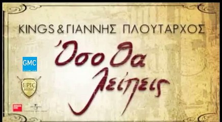 Kings & Γιάννης Πλούταρχος - Όσο Θα Λείπεις (New 2016 / Teaser)