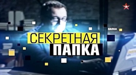 Секретная папка. СМЕРШ. Охота на Гитлера