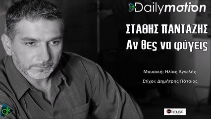 ΣΤΆΘΗΣ ΠΑΝΤΑΖΉΣ — ΑΝ ΘΕΣ ΝΑ ΦΎΓΕΙΣ