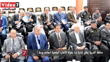 محافظ الغربية يطلق إشارة بدء بطولة الألعاب الجامعية لمعاهد وسط الدلتا